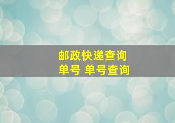 邮政快递查询 单号 单号查询